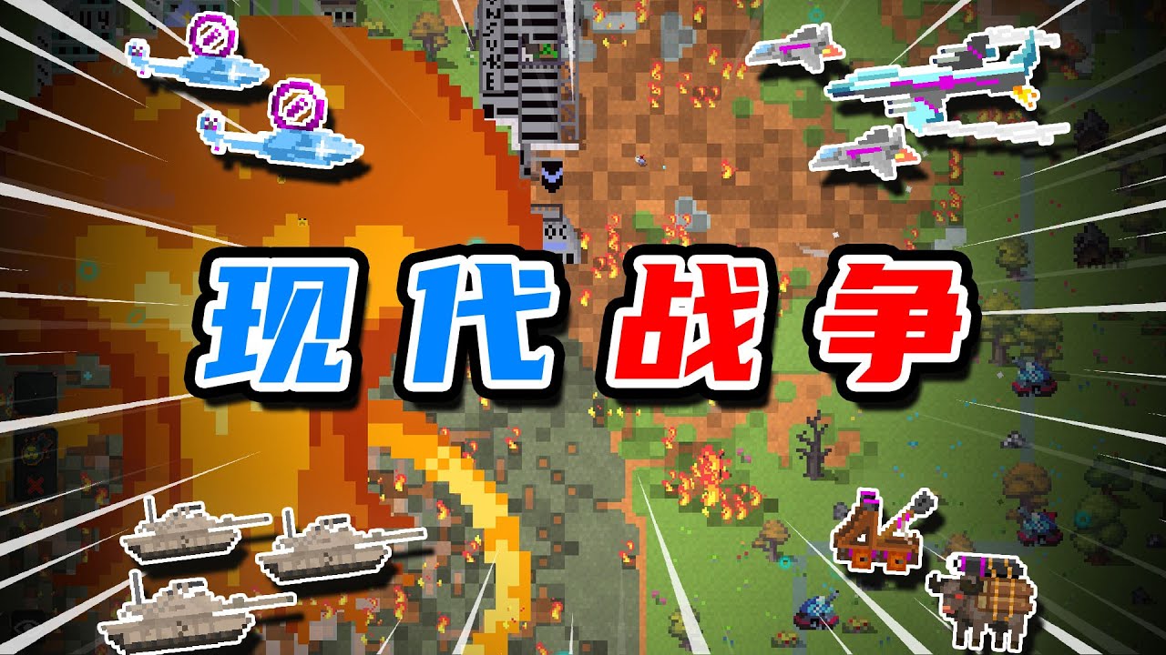 當原始人開始現代戰爭！【WorldBox】