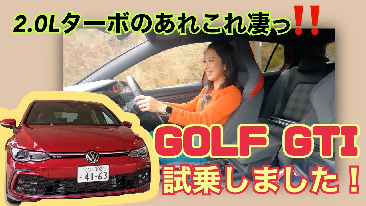 ゴルフGTI（GOLF GTI）／フォルクスワーゲン Volkswagen/【試乗編】あれ？思った以上に〇〇だった⁉GTIがGTIっぽいところ、ぽくないところをインプレッション☆８代目ゴルフはやっぱり