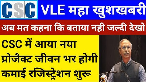 CSC VLE Good News | CSC VLE को मिला नया प्रोजैक्ट | होगी जीवन भर कमाई | CSC New Service | csc news