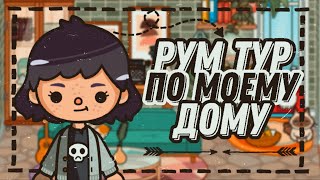 Рум Тур По Моему Дому🧚‍♀️🍃// Mitoca// Toca Life World