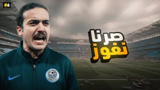 Football manager 26 اخيرا صرنا نفوووز #6