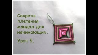 Секреты плетения мандал для начинающих. Урок 5.