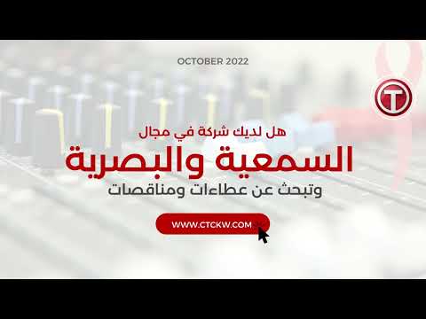 اعثر على جميع عطاءات والمناقصات السمعية والبصرية النشطة  الكويت 