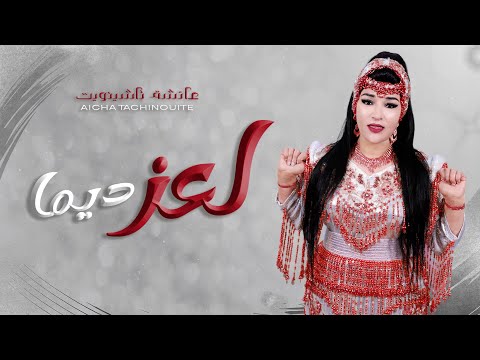 Aicha Tachinouite L3ez Dima OFFICIEL AUDIO MUSIC جديد عائشة تاشينويت لعز ديما 
