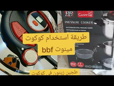 طريقة استخدام كوكوت مينوت  بتفصيل طجين الزيتون ب الدجاج