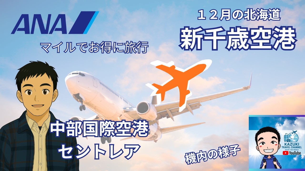 ANA NGO-CTS　中部国際空港セントレア　新千歳空港　Vlog
