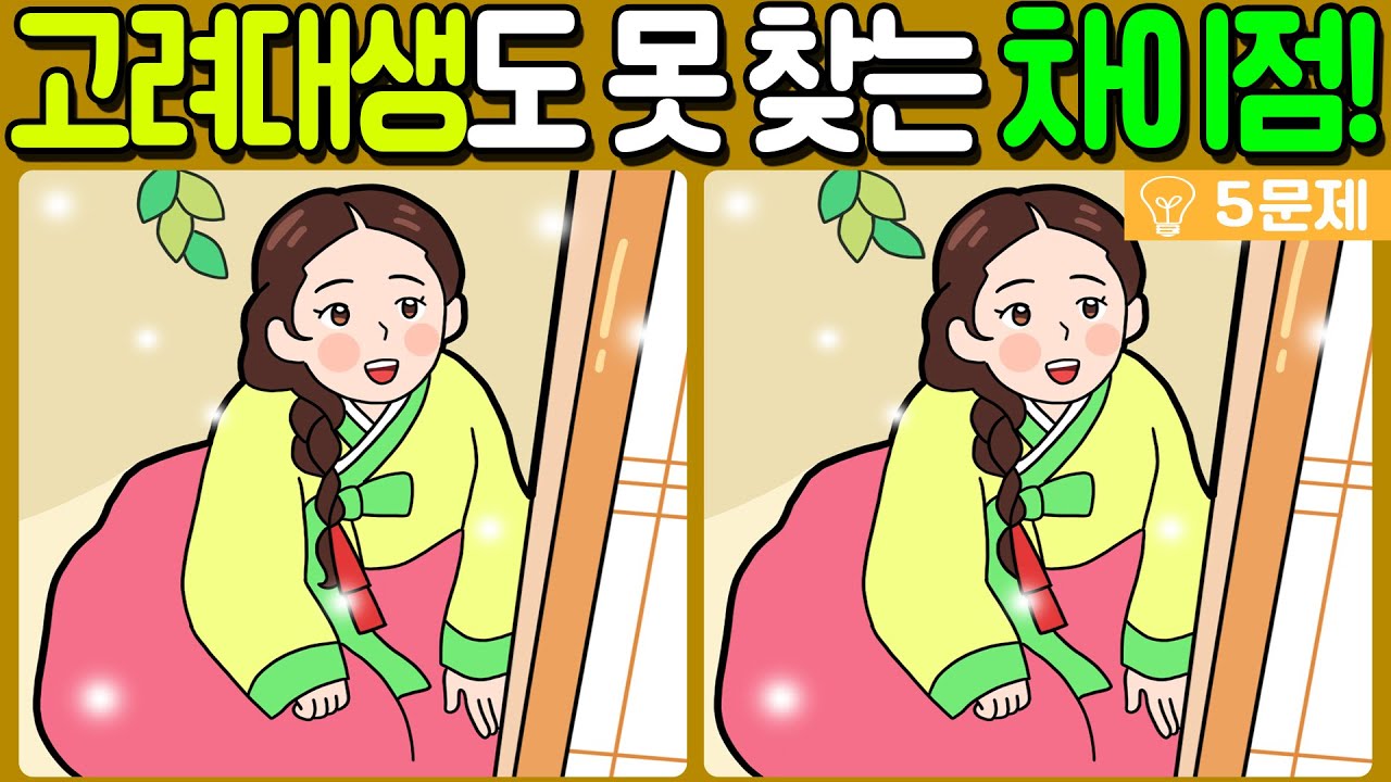 【다른그림찾기/치매예방】고려대생도 못 찾는 3가지 차이점!🔥【 find difference / 두뇌운동/3개 찾기/5문제/#536】