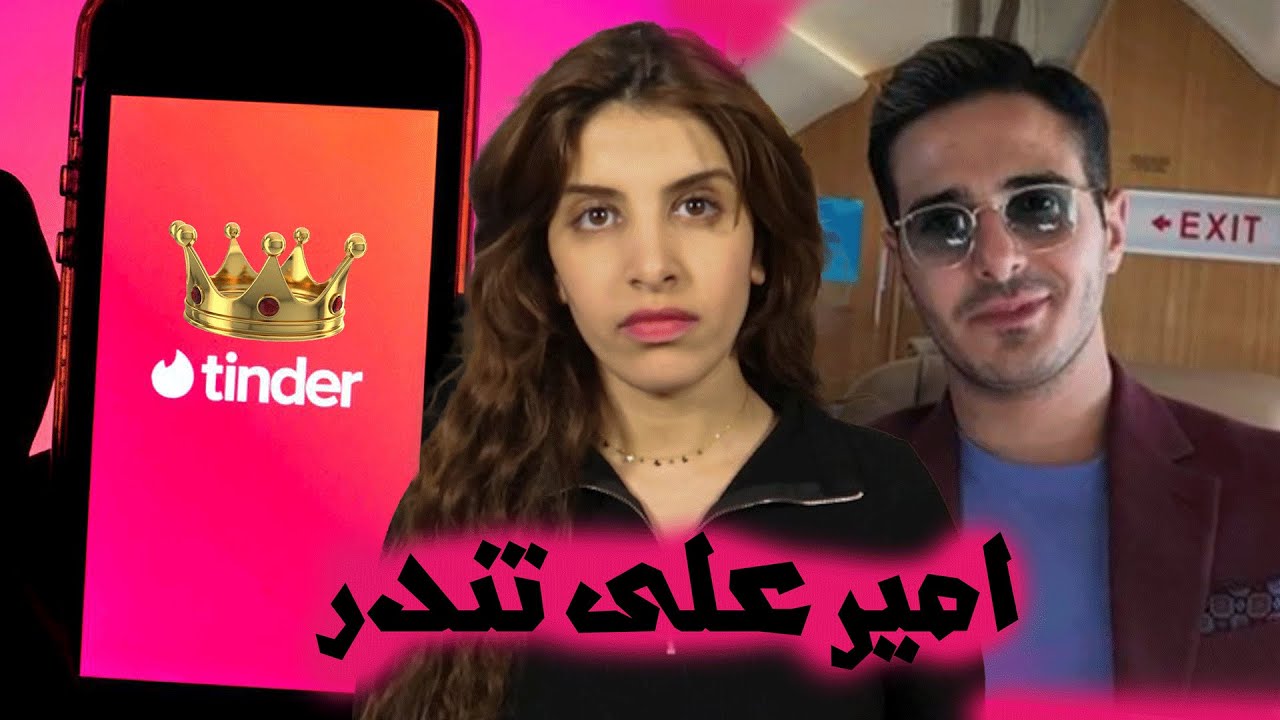 فتـاة بسيطة تقع في حب بليـونير التقـته على تطبيق تـندر - الجزء الاول