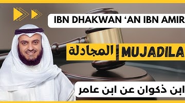 🎙️Al-Mujadila🗣️ Mishary Alafasy, Ibn Dhakwan | مشاري العفاسي المجادلة🗣️ برواية ابن ذكوان عن ابن عامر