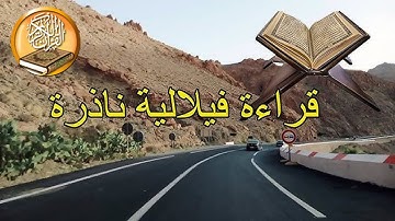 جمعتكم مباركة وتقبل الله منا ومنكم صالح العمل ♥ تلاوة فيلالية ناذرة