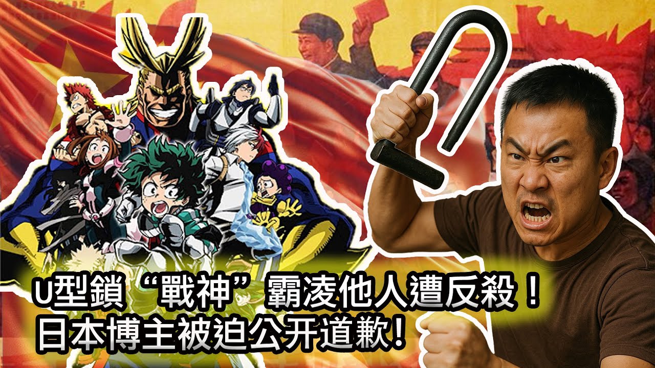 【大快人心，U型鎖戰神遭遇現世報！該！😂】中國二次元暴動？！《我的英雄學院》陷入辱華風波！Coser遭到全國圍剿，被霸凌扯假髮！霸凌者：請黨放心，強國有我！|爱情｜愛情💓