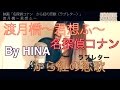 渡月橋〜君想ふ〜「名探偵コナン/から紅の恋歌（ラブレター）」Song by HINA
