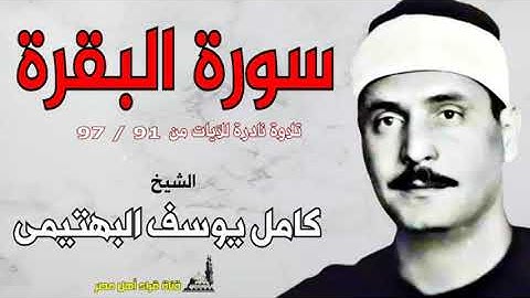 الشيخ / كامل يوسف البهتيمى وماتيسر من سورة البقرة