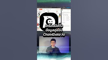 Chat4Data AI ดึงข้อมูล Web Scraping จากเว็บไซต์ได้ง่ายๆ ด้วยการแชท