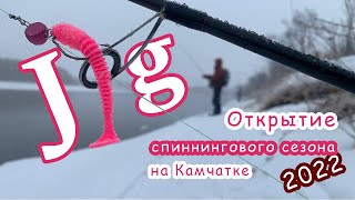 Открытие спиннингового сезона на Камчатке 2022