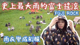 歷年最大雨量、颱風也阻擋不了我！音樂、美食、Fuji Rock一定要衝的音樂祭