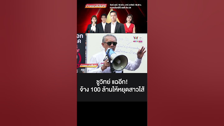 ชูวิทย์ แฉอีก!จ้าง 100 ล้านให้หยุดสาวไส้