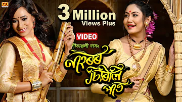 NAHOROR SIRILI PAAT | @GitanjaliDas  | New Assamese Song | Bihu | Ujjwal Aarong | VIDEO