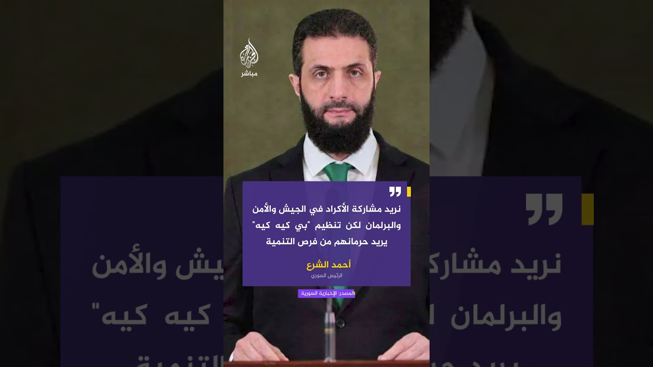 أحمد الشرع: مشكلة تنظيم قسد أنه متعدد الرؤوس وقراره العسكري مرتبط بتنظيم حزب العمال الكردستاني