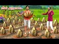 மீன் அறுவடை Fish Harvest Comedy Tamil Story - Tamil Fairy Tales - Latest Tamil Stories