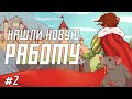 ГОВОРЯЩАЯ КРЫСА И НОВАЯ РАБОТА ➤ Choice of Life: Middle Ages #2