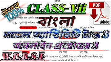 ক্লাস 7 বাংলা মডেল অ্যাক্টিভিটি টাস্ক পাট 3#Class_7_Bangla_Model_Activity_Task_Part_3_Questions_Answ