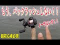 超初心者必見!もう、バックラッシュしない!?ベイトリール!!