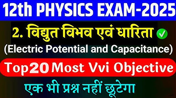 स्थिर विद्युत विभव तथा धारिता ॥ VVI OBJECTIVE QUESTION ॥ class 12th 2025 बोर्ड exam..