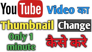 how to edit youtube video thumbnail|youtube video ka thumbnail kaise change karen