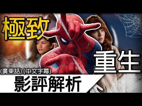 《蜘蛛俠4》影評解析 | 責任不代表自我犧牲 犧牲也不代表偉大！| 蜘蛛俠英雄重生 蜘蛛人重生日 蜘蛛俠嶄新之日 Spider-Man Brand New Day