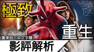 《蜘蛛俠4》影評解析 | 責任不代表自我犧牲 犧牲也不代表偉大！| 蜘蛛俠英雄重生 蜘蛛人重生日 蜘蛛俠嶄新之日 Spider-Man Brand New Day
