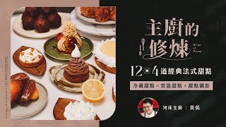 主廚的修煉124 道經典法式甜點即刻上桌