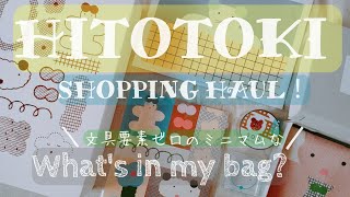 〘HITOTOKI〙〘KITTA〙HITOTOKIでかわいいをお買い物(⁠ ⁠◜⁠‿⁠◝⁠ ⁠)⁠🧺🎀＆文具好き人間の文具要素ゼロのバックの中身👜😚