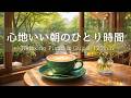 【癒しBGM】心地いい朝のひとり時間🌿 春を待つカフェで心落ち着く Relaxing Piano & Guitar 120min｜リラックス・読書・勉強・作業用音楽