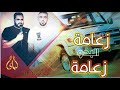 عزف زعامة البدو زعامة||جديد 💫🔥