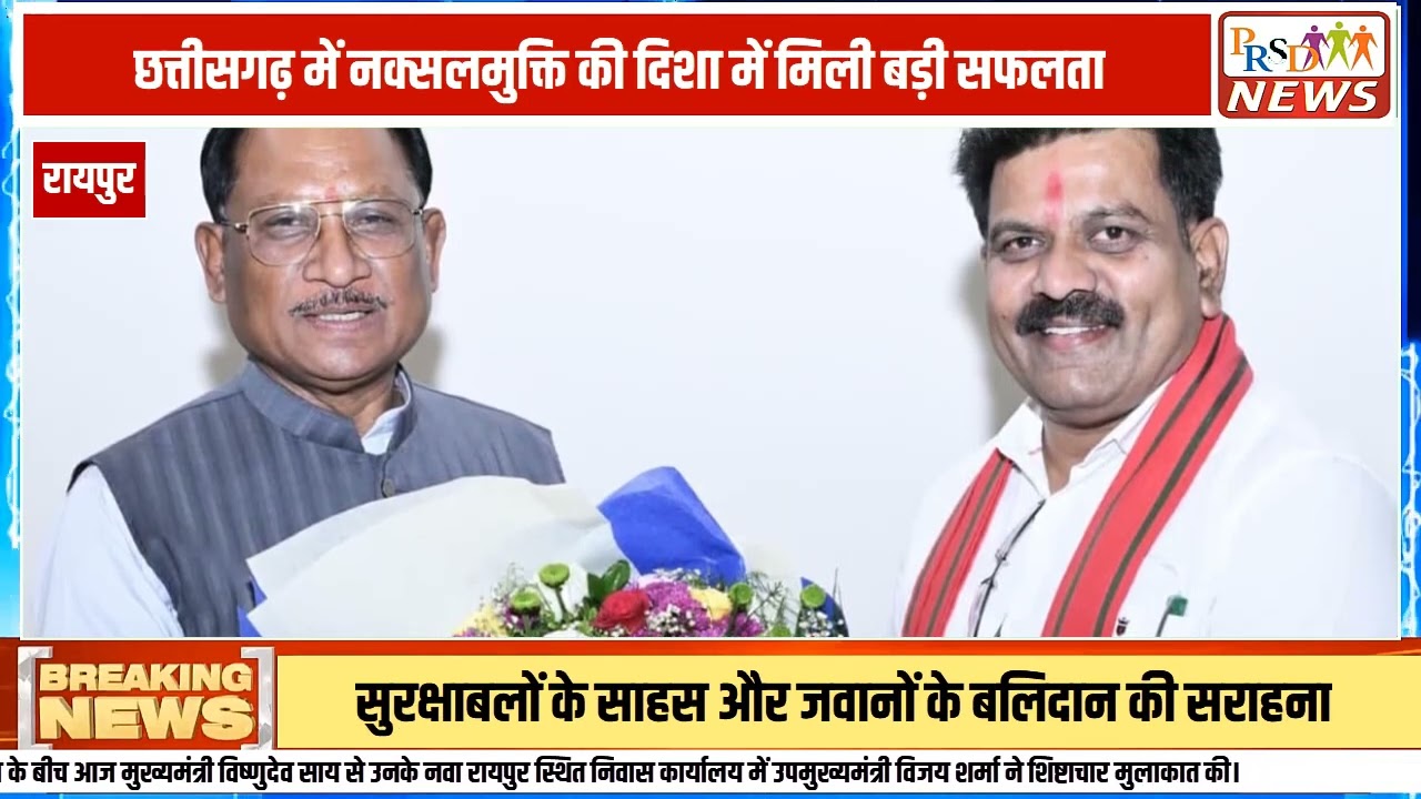 छत्तीसगढ़ के इतिहास में 31 मार्च 2026 का दिन स्वर्ण अक्षरों में दर्ज हो गया है। मुख्यमंत्री विष्णुदेव साय ने आधिकारिक तौर पर छत्तीसगढ़ को 'नक्सलमुक्त' घोषित कर दिया है। दशकों से लाल आतंक के साये में रहे बस्तर और अन्य प्रभावित क्षेत्रों में अब शांति, सुरक्षा और सुशासन के नए युग की शुरुआत हो रही है।
#chhattisgarh #naxalfree #vishnudeosai #bastar #naxalism #modigovt #amitshah #cgnews #development #naxalvadmukt #indiatoday #peacechhattisgarh
Join this channel to get access to perks:
https://www.youtube.com/channel/UCmJvPHUoYu0PdWDX4CQCZ8Q/joinPRSD News एक विश्वसनीय और लोकप्रिय समाचार चैनल है जो पैन इंडिया और उत्तर प्रदेश के बारे में दैनिक अपडेट प्रदान करता है। यह एक पंजीकृत मीडिया नेटवर्क है जो राजनीति, मनोरंजन, खेल, शिक्षा, महानगरों और अन्य विषयों से संबंधित 24/7 ब्रेकिंग न्यूज़, विश्लेषण और कहानियां प्रदान करता है। विश्वसनीय और अद्यतन समाचार प्रदान करने के माध्यम से, PRSD News आपके समाचार की सभी आवश्यकताओं के लिए एक स्टॉप शॉप है। आप उनके चैनल को सब्सक्राइब कर सकते हैं ताकि आप उत्तर प्रदेश और भारत की नवीनतम समाचारों से अवगत रह सकें।
PRSD News is a credible and popular news channel providing daily updates about Pan India and Uttar Pradesh. It is a registered media network that delivers 24/7 breaking news, analysis, and stories related to politics, entertainment, sports, education, major cities, and more. With a focus on providing trustworthy and up-to-date news, PRSD News is a one-stop-shop for all your news needs. You can subscribe to their channel to stay up-to-date on the latest news about Uttar Pradesh and India.
Your trusted source for daily news updates!
Stay informed with PRSD News!
Breaking news at your fingertips!
Always up-to-date with PRSD News!
Your go-to news channel for the latest updates!
Bringing you the news that matters!
News you can trust from PRSD News!
Get the inside scoop with PRSD News!
Your daily dose of news, only on PRSD News!
Where news comes first - PRSD News!Thank You 👍
Follow Me Us 👇👇👇👇👇
🔹 Website- https://www.prsdnews.in🔹 YouTube- https://www.youtube.com/channel/UCmJvPHUoYu0PdWDX4CQCZ8Q🔹 Facebook Page- https://www.facebook.com/profile.php?id=100069216887013🔹 Instagram- https://www.instagram.com/prsdnews/🔹 Twitter- https://twitter.com/NewsPrsd
#PRSDNews #UttarPradeshNews #PanIndiaNews #Politics #Entertainment #Sports #Education #BreakingNews #Analysis #Stories #CurrentAffairs #Headlines #IndiaNews #RegionalNews #HindiNews #UPNews #RegistredMediaNetwork #TrustworthyNews #CredibleNews #PopularNews #24x7News #LatestNews #TopNews #NewsUpdates #DailyNews #NewsChannel #NewsNetworkTopic Covered In This Video: