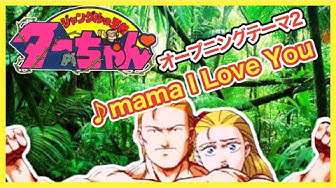 ジャングルの王者ターちゃん Youtube ジャングルの王者ターちゃん Youtube