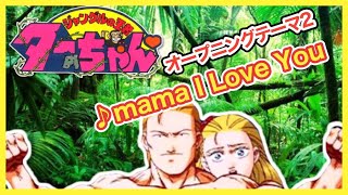 【MAD】ジャングルの王者ターちゃん【mama I Love You】