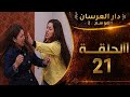 دار العرسان الحلقة 21 البرنسيسة غتصرفق ممثلة تونات بسبب