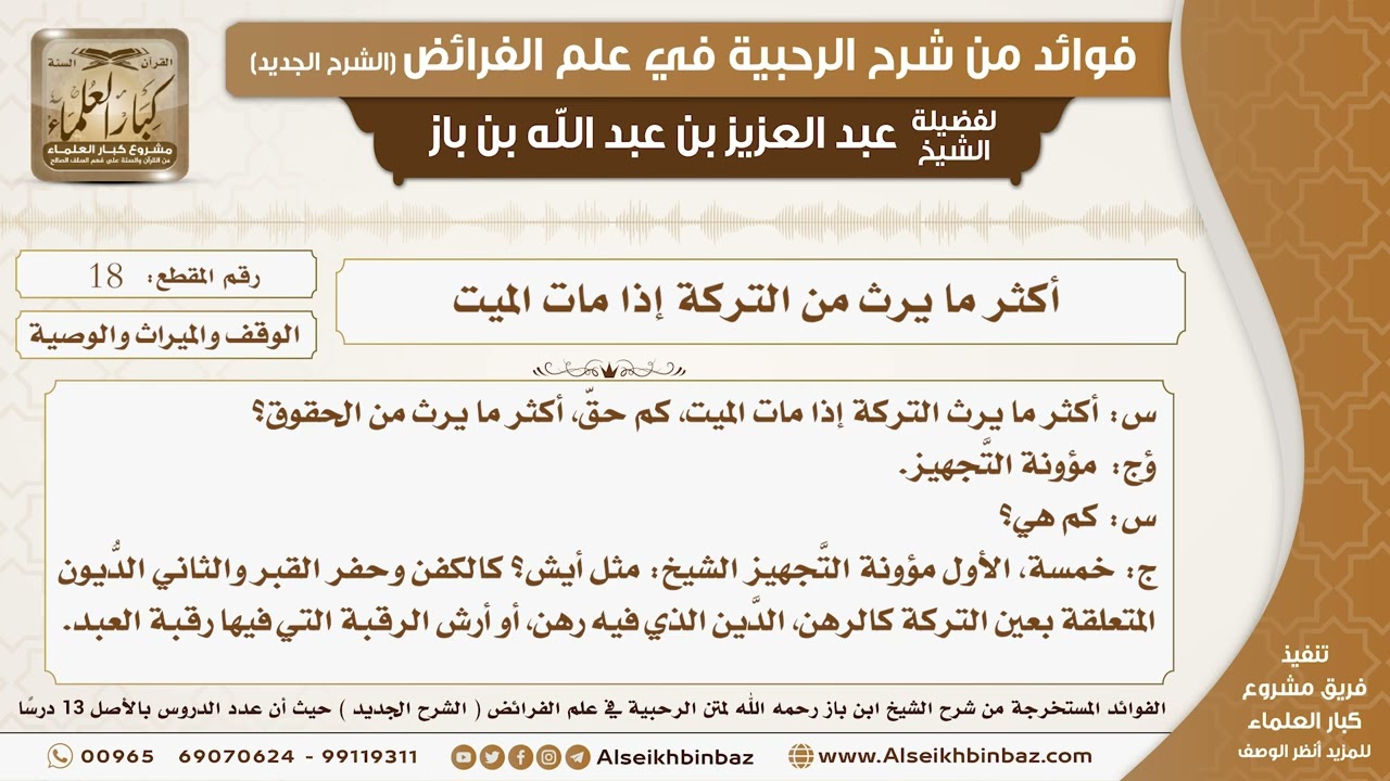 18 -  أكثر ما يرث من التركة إذا مات الميت -  فوائد من شرح الرحبية