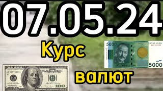 КУРС ВАЛЮТ, Евро, Рубль, Доллар. 07.05.24 Бишкек.