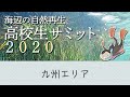 【九州エリア】海辺の自然再生・高校生サミット2020