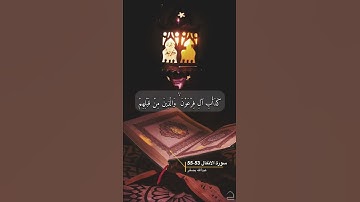 سورة الانفال الاية 53-55
