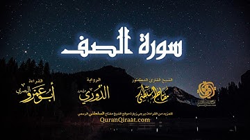 061 سورة الصف   برواية الدوري عن أبي عمرو البصري   تراويح   القارئ مفتاح السلطني