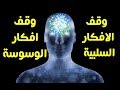 وقف التفكير السلبي - وقف الوساويس بطريقة سهلة و بسيطة