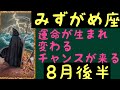 【8月後半の運勢】みずがめ座　運命が生まれ変わるチャンスが来る！超細密✨怖いほど当たるかも知れない😇#星座別#タロットリーディング#水瓶座