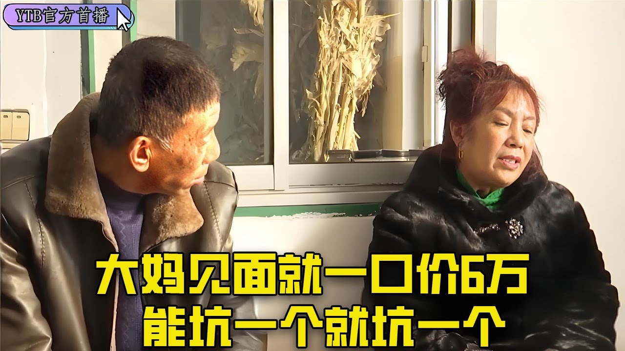 【老年相親尖叫版】大媽相親出來賣，見面就壹口價6萬，能坑壹個就坑壹個