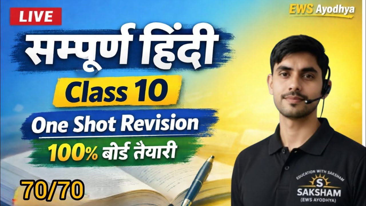 Class 10 Hindi 🔥 One Shot Revision | 70/70 पक्का? | सम्पूर्ण हिंदी बोर्ड तैयारी