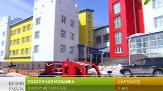 В Салехарде готовится к сдаче детский сад на 300 мест