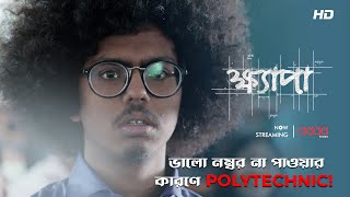 ভালো নম্বর না পাওয়ার কারণে Polytechnic! | Khyapa 3 | Scene From The Series | Addatimes